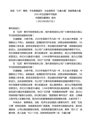 最新讲话系列第1476期中国移动董事长杨杰：2021年五四青年节致辞