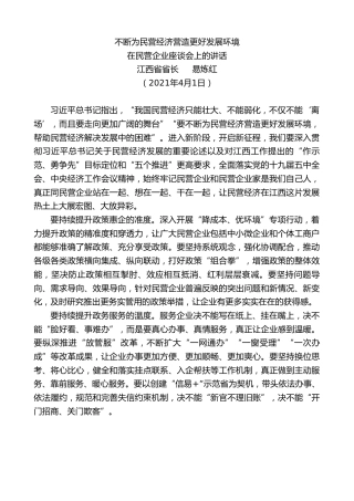 最新讲话系列第1477期江西省省长易炼红：在民营企业座谈会上的讲话