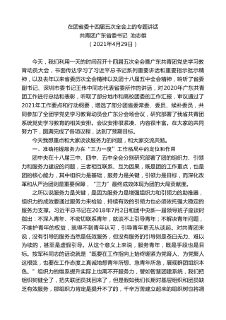 最新讲话系列第1478期共青团广东省委书记池志雄：在团省委十四届五次全会上的专题讲话