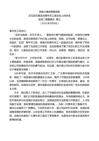 最新讲话系列第1480期宝鸡二建董事长胥立：在五四主题活动青年员工座谈会上的讲话