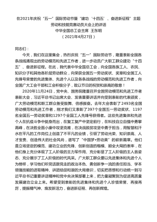 最新讲话系列第1481期中华全国总工会主席王东明：在2021年庆祝“五一”国际劳动节暨“建功‘十四五’、奋进新征程”主题劳动和技能竞赛动员大会上的讲话