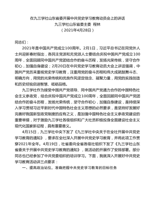 最新讲话系列第1484期九三学社山东省委主委程林：在九三学社山东省委开展中共党史学习教育动员会上的讲话