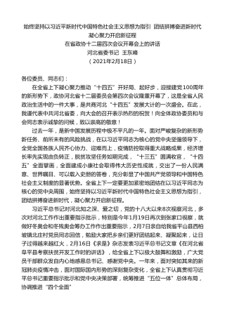 最新讲话系列第1485期河北省委书记王东峰：在省政协十二届四次会议开幕会上的讲话