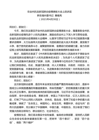 最新讲话系列第1486期黔东南州委书记桑维亮：在全州抗击新冠肺炎疫情表彰大会上的讲话