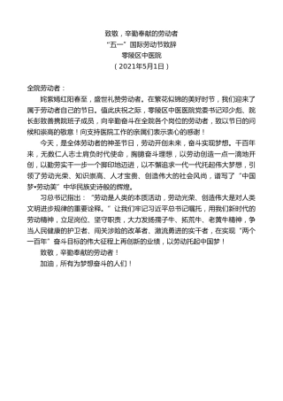 最新讲话系列第1488期零陵区中医医院：“五一”国际劳动节致辞