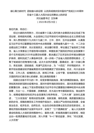 最新讲话系列第1489期河北省委书记王东峰：在省十三届人大四次会议闭幕会上的讲话
