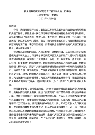 最新讲话系列第1493期江苏省委书记娄勤俭：在全省劳动模范和先进工作者表彰大会上的讲话