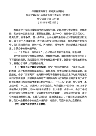 最新讲话系列第1494期会宁县委书记王科健：在会宁县2021年高考备考工作会议上的讲话