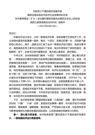最新讲话系列第1499期湘西土家族苗族自治州州长龙晓华：在州委常委会（扩大）会议暨州委财经委员会第四次会议上的讲话