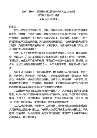 最新讲话系列第1501期新天铁党委书记杨勇：在庆“五一”暨弘扬劳模工匠精神表彰大会上的讲话