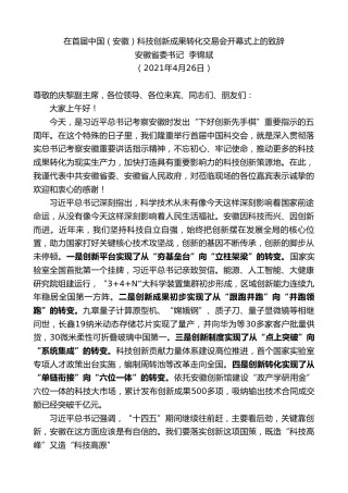 最新讲话系列第1502期安徽省委书记李锦斌：在首届中国（安徽）科技创新成果转化交易会开幕式上的致辞