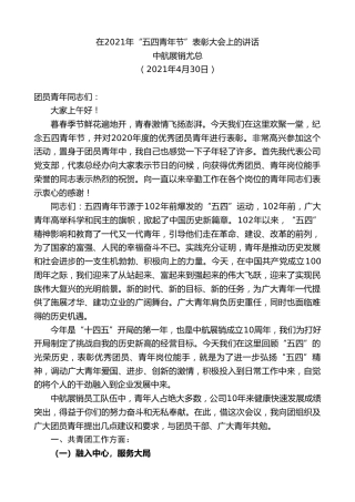 最新讲话系列第1504期中航展销尤总：在2021年“五四青年节”表彰大会上的讲话