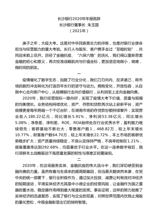 最新讲话系列第1505期长沙银行董事长朱玉国：长沙银行2020年年报致辞
