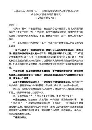 最新讲话系列第1507期佛山市文广旅体局局长陈新文：在佛山市文广旅体局“五一”疫情防控和安全生产工作会议上的讲话
