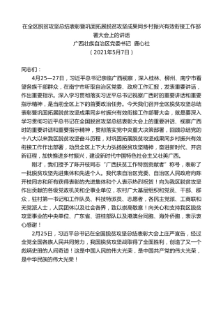 最新讲话系列第1509期广西壮族自治区党委书记鹿心社：在全区脱贫攻坚总结表彰暨巩固拓展脱贫攻坚成果同乡村振兴有效衔接工作部署大会上的讲话