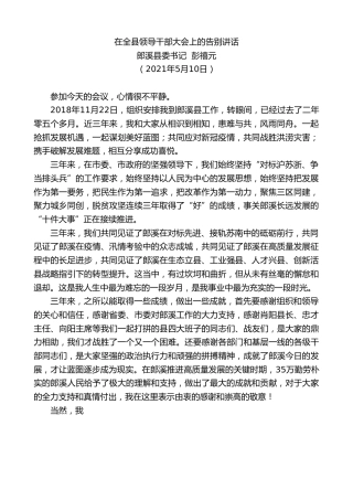 最新讲话系列第1512期郎溪县委书记彭禧元：在全县领导干部大会上的告别讲话