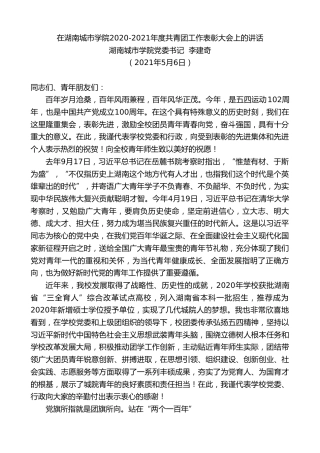 最新讲话系列第1514期湖南城市学院党委书记李建奇：在湖南城市学院2020-2021年度共青团工作表彰大会上的讲话
