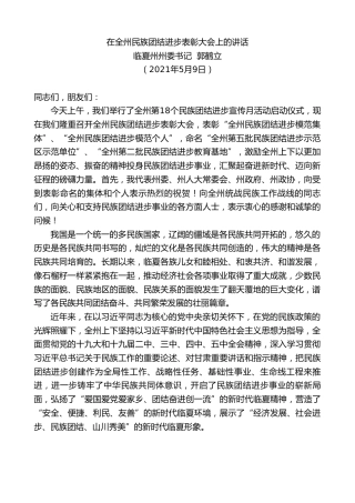 最新讲话系列第1516期临夏州州委书记郭鹤立：在全州民族团结进步表彰大会上的讲话