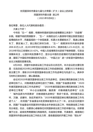 最新讲话系列第1517期民盟深圳市委主委吴以环：在民盟深圳市委会七届七次常委（扩大）会议上的讲话