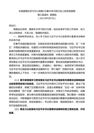 最新讲话系列第1519期榕江县县长侯美彪：在县委理论学习中心组第2次集中学习研讨会上的发言提纲