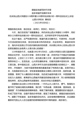 最新讲话系列第1520期山西大学校长黄桂田：在庆祝山西大学建校119周年暨120周年校庆倒计时一周年启动仪式上讲话