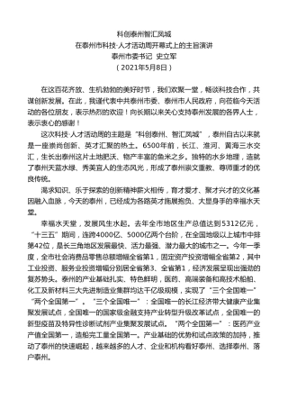 最新讲话系列第1524期泰州市委书记  史立军：在泰州市科技人才活动周开幕式上的主旨演讲