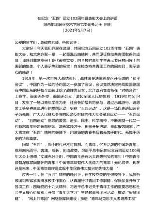 最新讲话系列第1525期陕西能源职业技术学院党委副书记任向明：在纪念“五四”运动102周年暨表彰大会上的讲话