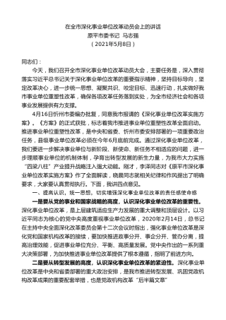 最新讲话系列第1527期原平市委书记马志强：在全市深化事业单位改革动员会上的讲话