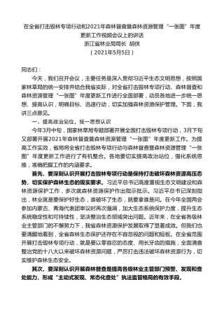 最新讲话系列第1528期浙江省林业局局长胡侠：在全省打击毁林专项行动和2021年森林督查暨森林资源管理“一张图”年度更新工作视频会议上的讲话