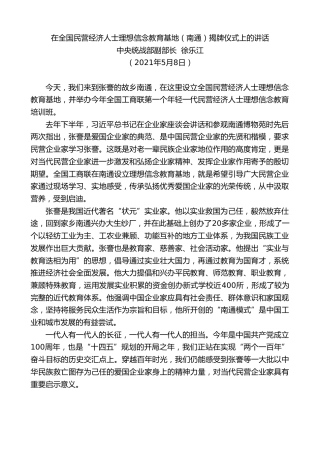 最新讲话系列第1531期中央统战部副部长徐乐江：在全国民营经济人士理想信念教育基地（南通）揭牌仪式上的讲话