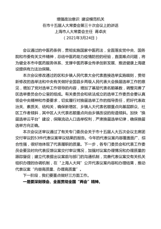 最新讲话系列第1532期上海市人大常委会主任蒋卓庆：在市十五届人大常委会第三十次会议上的讲话