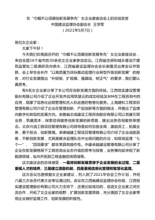 最新讲话系列第1533期中国建设监理协会副会长王学军：在“巾帼不让须眉创新发展争先”女企业家座谈会上的总结发言