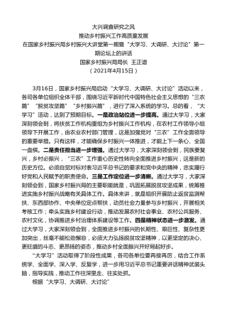 最新讲话系列第1535期国家乡村振兴局局长王正谱：在国家乡村振兴局乡村振兴大讲堂第一期暨“大学习、大调研、大讨论”第一期论坛上的讲话