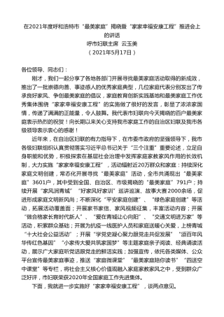 最新讲话系列第1547期呼市妇联主席云玉美：在2021年度呼和浩特市“最美家庭”揭晓暨“家家幸福安康工程”推进会上的讲话