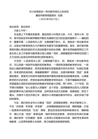 最新讲话系列第1548期襄阳市教育局副局长伍倜：在小初高政史一体化教学培训上的讲话