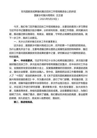 最新讲话系列第1551期国家乡村振兴局局长王正谱：在巩固脱贫成果强化搬迁后扶工作现场推进会上的讲话