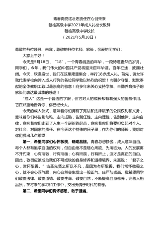最新讲话系列第1553期赣榆高级中学校长：赣榆高级中学2021年成人礼校长致辞