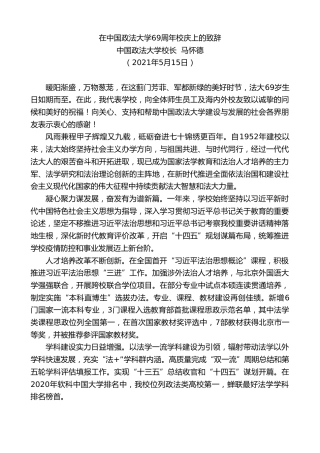 最新讲话系列第1557期中国政法大学校长马怀德：在中国政法大学69周年校庆上的致辞