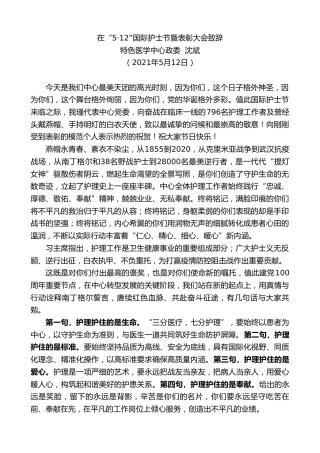 最新讲话系列第1562期特色医学中心政委沈斌：12”国际护士节暨表彰大会致辞