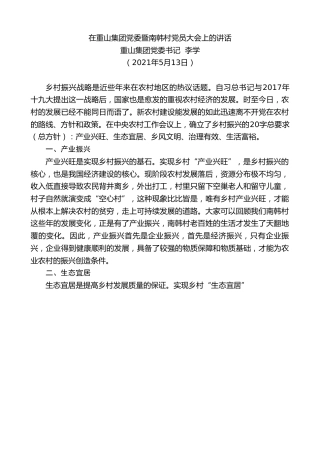 最新讲话系列第1570期重山集团党委书记李学：在重山集团党委暨南韩村党员大会上的讲话
