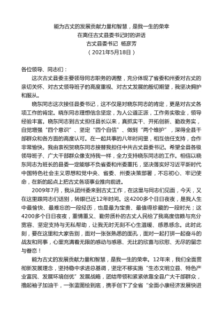 最新讲话系列第1573期古丈县委书记杨彦芳：在离任古丈县委书记时的讲话