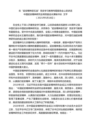 最新讲话系列第1579期中国延安精神研究会常务副会长兼秘书长艾平：在“延安精神进石油”党史学习教育专题报告会上的讲话
