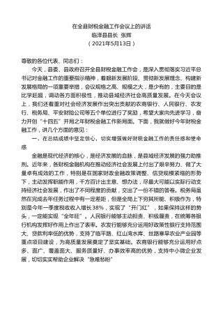 最新讲话系列第1583期临泽县县长张辉：在全县财税金融工作会议上的讲话
