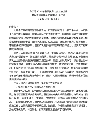 最新讲话系列第1584期萌兴工程有限公司董事长吴江龙：在公司2021年警示教育大会上的讲话