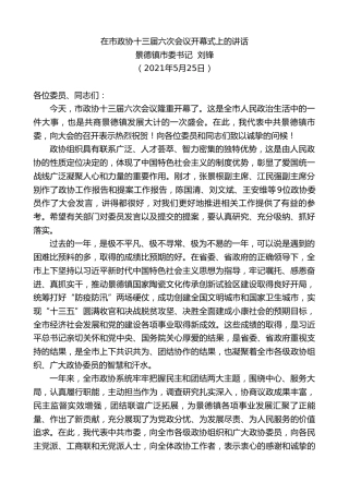 最新讲话系列第1586期景德镇市委书记刘锋：在市政协十三届六次会议开幕式上的讲话