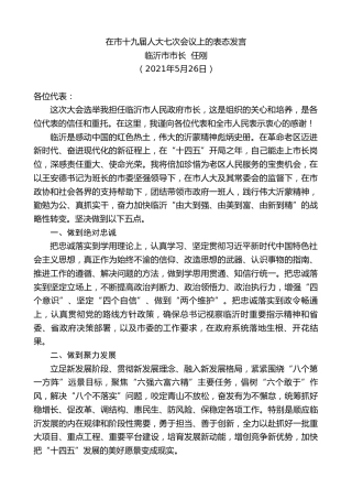 最新讲话系列第1587期临沂市市长任刚：在市十九届人大七次会议上的表态发言