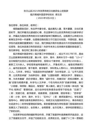 最新讲话系列第1588期临沂商城外国语学校校长律文忠：在兰山区2021年优秀传统文化教研会上的致辞