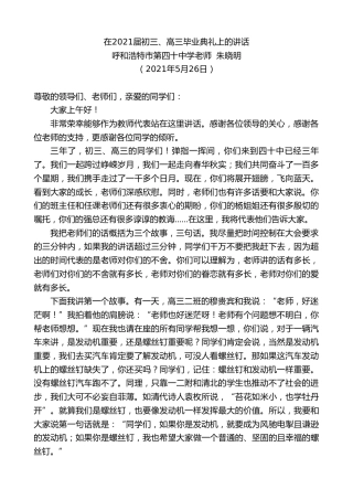 最新讲话系列第1589期呼和浩特市第四十中学老师朱晓明：在2021届初三、高三毕业典礼上的讲话