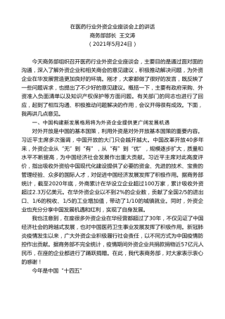 最新讲话系列第1590期商务部部长王文涛：在医药行业外资企业座谈会上的讲话