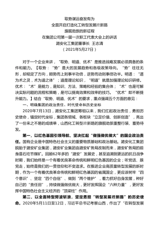 最新讲话系列第1594期潞安化工集团董事长王志清：在集团公司第一届一次职工代表大会上的讲话